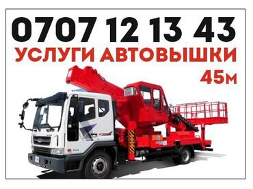 аренда подъемника: Услуга авто лифт автовышки 24/7 до 20-го этажа
Тел