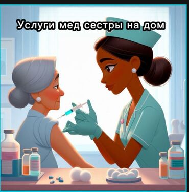 Медицинские услуги: Медсестра | Внутримышечные уколы, Внутривенные капельницы