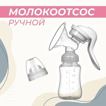 делаю: Молокоотсос новый портативный 24/7 доставка Бишкек отсос новые