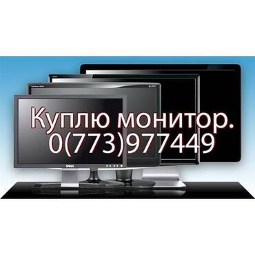 ���������������� ���� �������� в Кыргызстан | Мониторы: Куплю монитор ЖК, LED, IPS, PLS, VA и т.п. Все предложения по