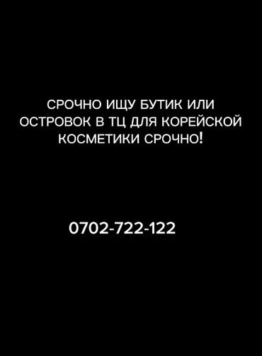 сдаю пол островка: Сдаю Бутик, Не действующий, Без оборудования