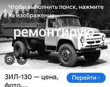 СТО, ремонт транспорта: Ремонт зил. замена шкворней. ходовка коробка фередо и другие виды