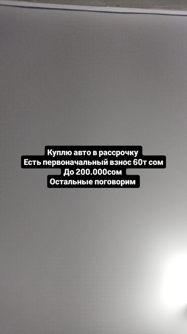 крутые машины: Куплю авто в рассрочку а пределах до 200.000сом Есть первоначальный