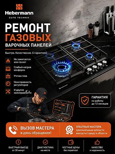 слабый герой: Ремонт газовых варочных панелей - Быстро, качественно, с гарантией — 1