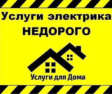 Электрики: Электрик | Монтаж проводки, Монтаж розеток, Установка стиральных машин Больше 6 лет опыта — 1