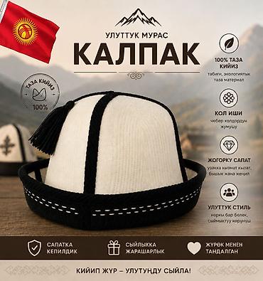 кыргыз кийим: Кийиз Традиционный кыргызский калпак из войлока - Материал: плотный — 1