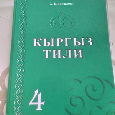 кыргыз тили 1: "Кыргыз тили" кыргыз мектептер учун