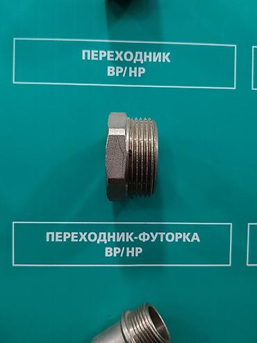 Переходник ВР/НР (наружная/внутренняя резьба) Назначение: -
