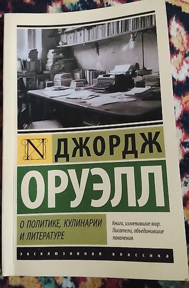 писатель: Комплект книг серии «Эксклюзивная классика» 1) Джордж Оруэлл. «О — 1