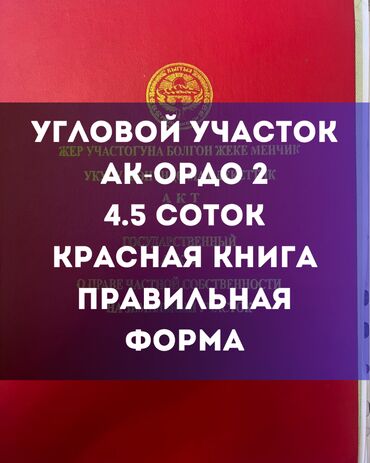 продаю земелный участок: 4 соток, Курулуш, Сатып алуу-сатуу келишими, Кызыл китеп, Техпаспорт