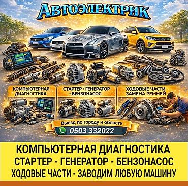 eado ev: Автоэлектрик Услуги: - Компьютерная диагностика - Стартер, генератор — 1