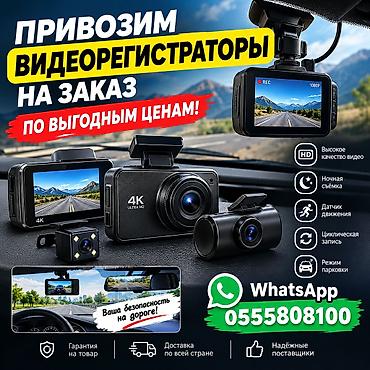 Видеорегистраторы. Привозим видеорегистраторы на заказ по выгодным at lalafo.kg Видеорегистраторы. Привозим видеорегистраторы на заказ по выгодным