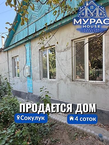 📍 В центре Сокулука продается дом на участке 4 соток. 🏷️ Об at lalafo.kg 📍 В центре Сокулука продается дом на участке 4 соток. 🏷️ Об