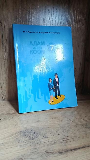 Книги и журналы: Учебник «Адам жана КООМ» для 7 класса. - Авторы: М. Л. Азимова, А. А — 1