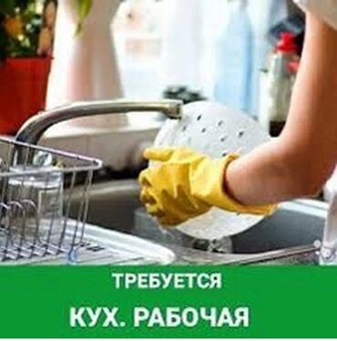 посуда мойшик: Требуется Посудомойщица, Оплата Ежемесячно