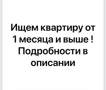 Батирди ижарага алам: Ищем квартиру для аренды сроком от 1 месяца и дольше. Рассмотрим — 1