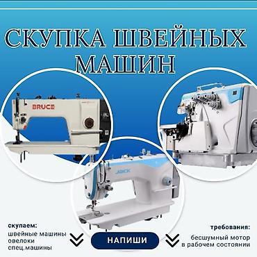 Швейные машины: Скупка швейные машины скупка швейных машин продажа швейные машины — 1