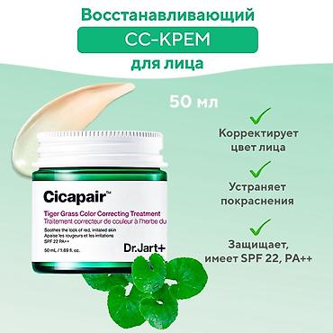 bb krem: Восстанавливающий CC-крем для лица Dr.Jart+ Cicapair Tiger Grass Color — 1