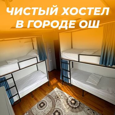 дом тамчы: 🛏️ Хостел NOVO - ХАЛАЛ! ❤️ В центре города Ош День: 600 сом Неделя