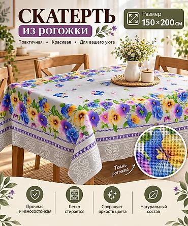 Скатерть из рогожки, размер 150×200 см. - Материал: рогожка с