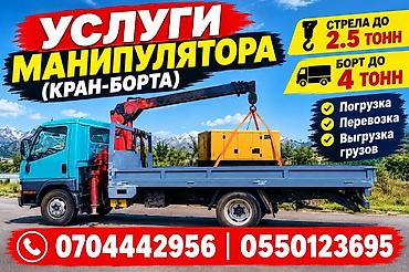 Услуги манипулятора (кран-борта) - Стрела: подъем до 2.5 тонн - Борт