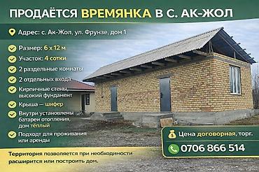 4: Времянка в с. Ак-Жол, ул. Фрунзе, дом 1 - Размер строения: 6 × 12 м - — 1