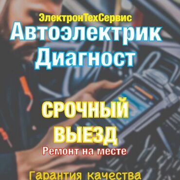 обучение компьютерной диагностики автомобилей: Услуги автоэлектрика, Замена ремней, Ремонт деталей автомобиля, с выездом