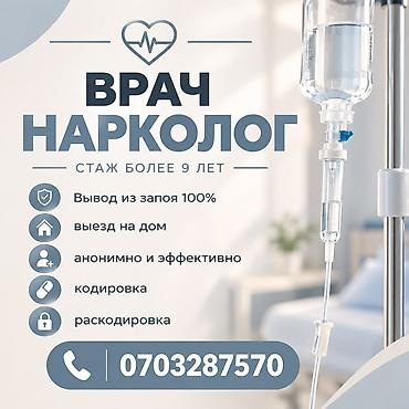 Опытный врач НАРКОЛОГ . Стаж более 9 лет. Выезд на дом в течении 15