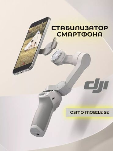 Другие аксессуары: Стабилизатор смартфона DJI SE