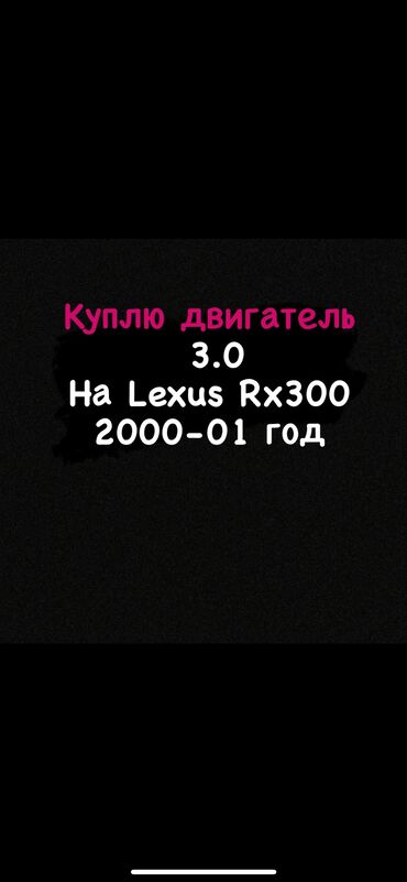 двигатель 3 2 cdi: Бензиндик кыймылдаткыч Lexus 2001 г., 3 л, Колдонулган