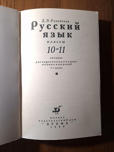 румыния румынский: Русский язык, 11 класс, Б/у, Самовывоз — 2
