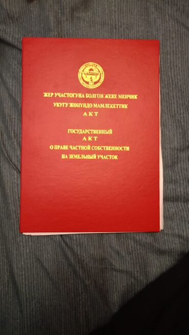 земля участки ош: 6 соток, Для строительства, Красная книга