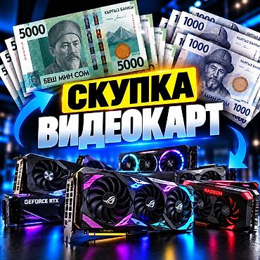 Скупка компьютеров и ноутбуков: 🎮 СКУПКА ВИДЕОКАРТ 💰 Купим вашу видеокарту по выгодной цене и заплатим — 1