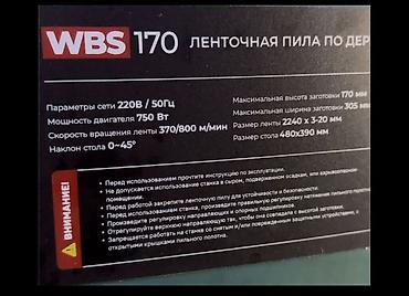 Строительное оборудование: Ленточная пила по дереву WBS 170 + рейсмус/толщиномер Power Action — 2