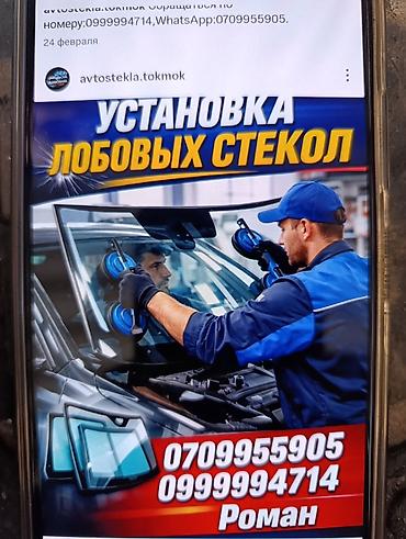 очок ош: Услуга: установка лобовых стекол для автомобилей. Что предлагается: - — 1