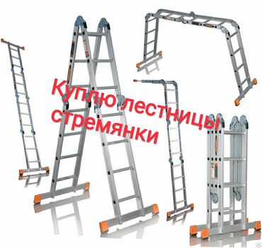 Мониторы: Куплю лестницы стремянки от 1 метр до 10 метров Любые предлагайте фото