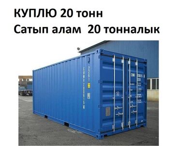 куплю морской контейнер 40 тонн: Срочно КУПЛЮ контейнер 20 тон. г.Бишкек. 650$ - 700$ 57 000 сом -
