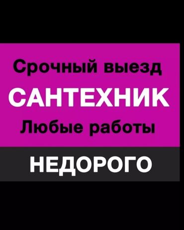 Сантехники: Ремонт сантехники Больше 6 лет опыта