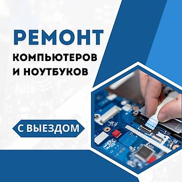 🔧 Ремонт компьютеров и ноутбуков! ✅ Быстро, Качественно, Недорого!