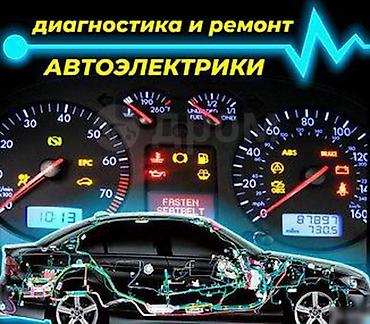 Другие автоуслуги: Автоэлектрик с выездом. Профессиональная диагностика и ремонт — 8