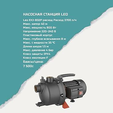 Насосная станция LEO EKJ‑802P - Производительность: 3700 л/ч - lalafo.kg да Насосная станция LEO EKJ‑802P - Производительность: 3700 л/ч -