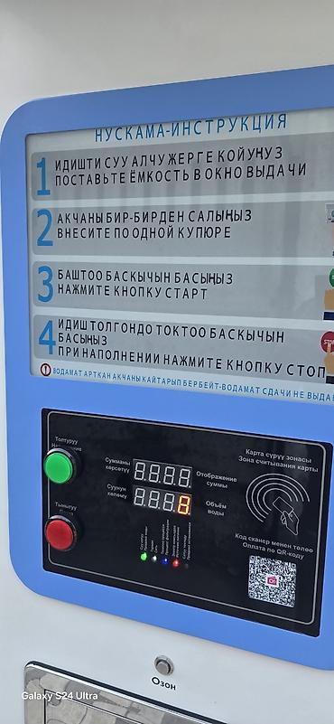 Даяр бизнес: Автомат по продаже питьевой воды. Ичүүчү суу сатуучу автомат. Можно — 4