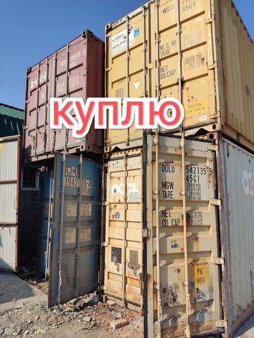 Контейнеры: Куплю контейнер 20 40 45 50 футовый контейнера
