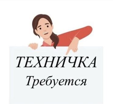 работа офис менеджер: Требуется Уборщица