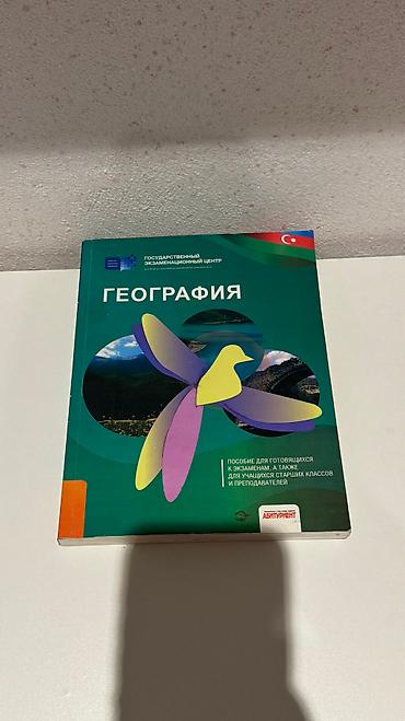 Digər: География пособие для готовящихся к экзаменам абитуриентам — 1