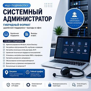 Ищу подработку системным администратором (Бишкек, гибридный формат) at lalafo.kg Ищу подработку системным администратором (Бишкек, гибридный формат)