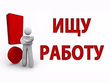 Ищу работу Ищу работу. Рассматриваю предложения в офисе, магазинах