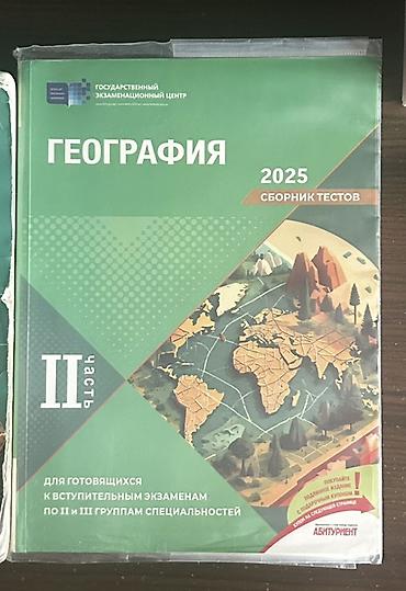 Книги и журналы: География сборник тестов 2 часть Coğrafiya 2 ci hisse test toplusu DİM — 1