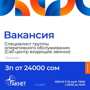 IT, компьютеры, связь: Оператор в Сall-центр (входящие звонки) Требования: -Возраст: от