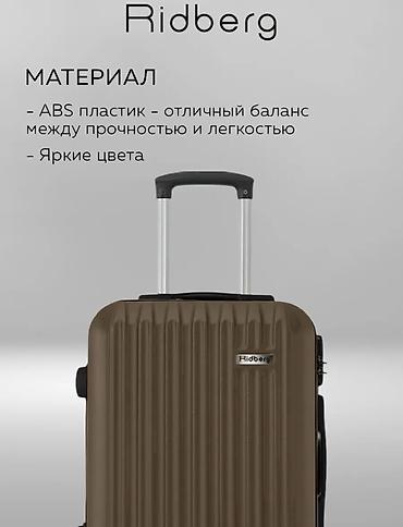 Аксессуары: Чемодан Ridberg, большой - Объем: 95 л - Вес: 4,2 кг - Габариты — 2